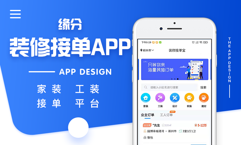 装修接单app定制开发 家装工装业主发单师傅接单app小程序-猪八戒网