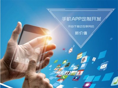软件定制开发APP怎样保持吸引力