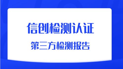 信创检测认证指南 软件产品国产化测试要点与流程